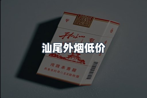 汕尾外烟低价