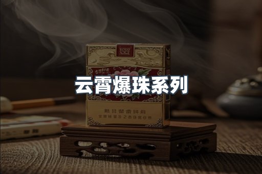 云霄爆珠系列
