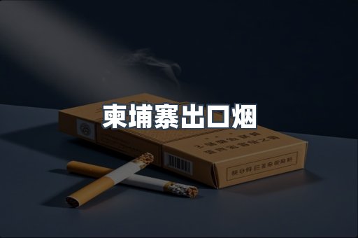 柬埔寨出口烟