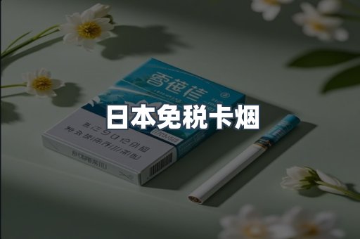 日本免税卡烟